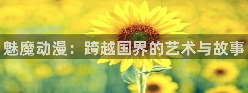 香蕉成熟时红海湾小帅:魅魔动漫:跨越国界的艺术与故事配图