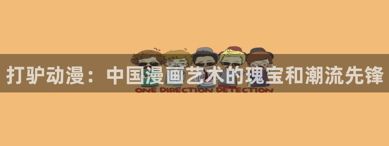 香蕉成熟时：打驴动漫：中国漫画艺术的瑰宝和潮流先锋配图