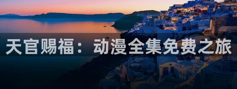 记得香蕉成熟时3:天官赐福:动漫全集免费之旅配图