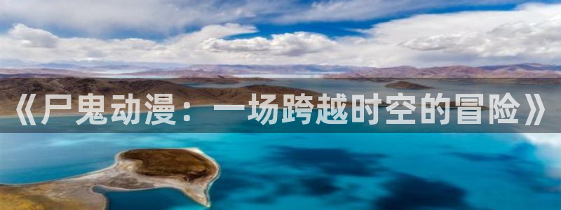 香蕉成熟时3粤语：《尸鬼动漫：一场跨越时空的冒险》配图