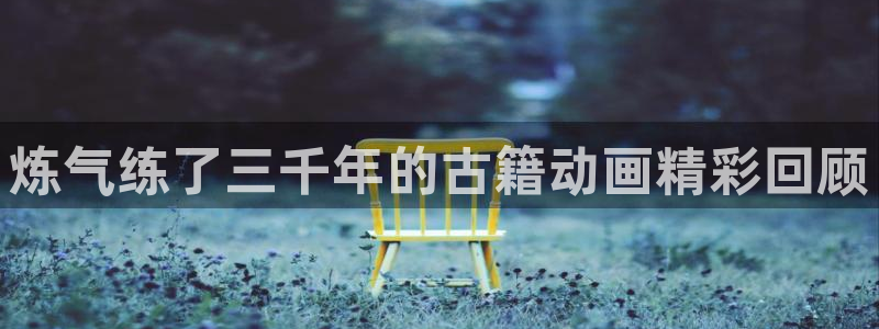 当年香蕉成熟时：炼气练了三千年的古籍动画精彩回顾配图