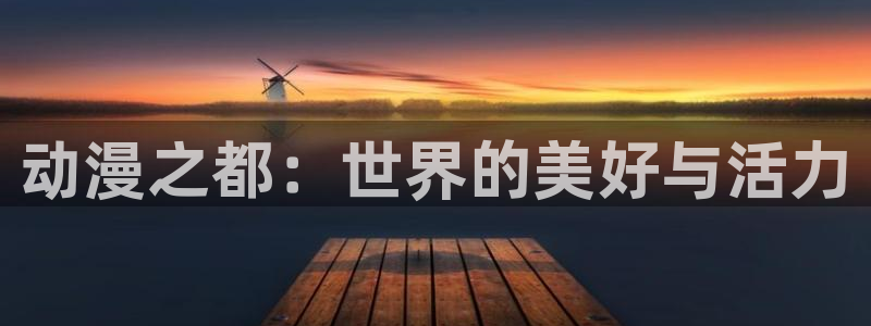 香蕉成熟时2初恋情人：动漫之都：世界的美好与活力配图