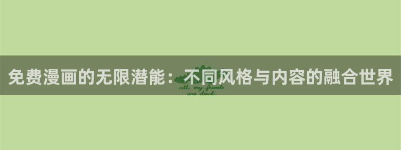 香蕉成熟时在线观看：免费漫画的无限潜能：不同风格与内容的融合世界配图
