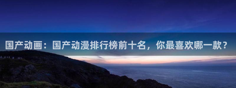 香蕉成熟时1997：国产动画：国产动漫排行榜前十名，你最喜欢哪一款？配图