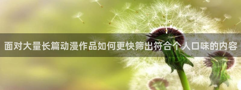 等香蕉成熟时:面对大量长篇动漫作品如何更快筛出符合个人口味的内容配图