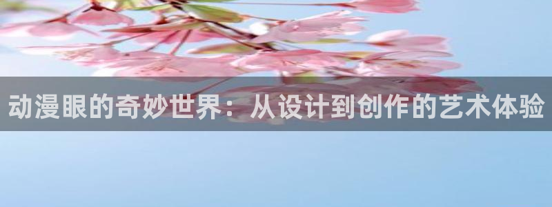 香蕉成熟时电影1:动漫眼的奇妙世界:从设计到创作的艺术体验配图