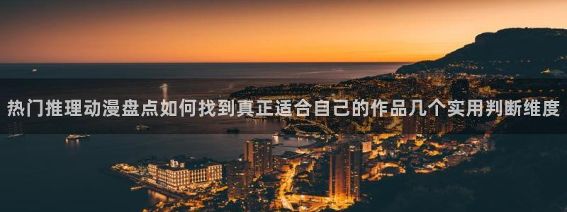 记得香蕉成熟时演员表:热门推理动漫盘点如何找到真正适合自己的作品几个实用判断维度配图