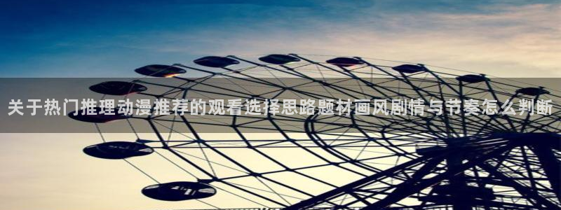 香蕉成熟时电影1:关于热门推理动漫推荐的观看选择思路题材画风剧情与节奏怎么判断配图