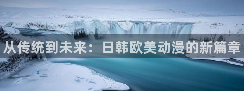 记得香蕉成熟时柏安妮:从传统到未来:日韩欧美动漫的新篇章配图