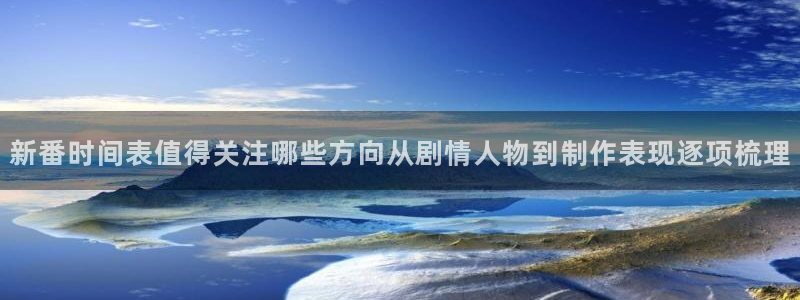当香蕉成熟时1993:新番时间表值得关注哪些方向从剧情人物到制作表现逐项梳理配图