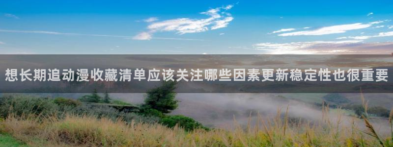 记得香蕉成熟时2高清:想长期追动漫收藏清单应该关注哪些因素更新稳定性也很重要配图