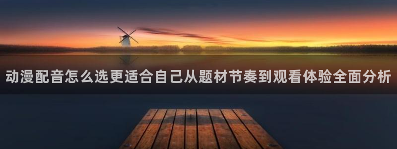 记得香蕉成熟时 迅雷:动漫配音怎么选更适合自己从题材节奏到观看体验全面分析配图