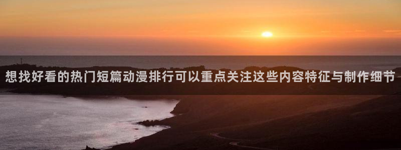 当香蕉成熟时插曲:想找好看的热门短篇动漫排行可以重点关注这些内容特征与制作细节配图
