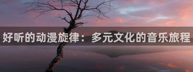 柏安妮香蕉成熟时:好听的动漫旋律:多元文化的音乐旅程配图
