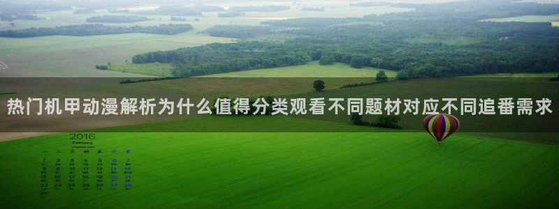 当香蕉成熟时:热门机甲动漫解析为什么值得分类观看不同题材对应不同追番需求配图