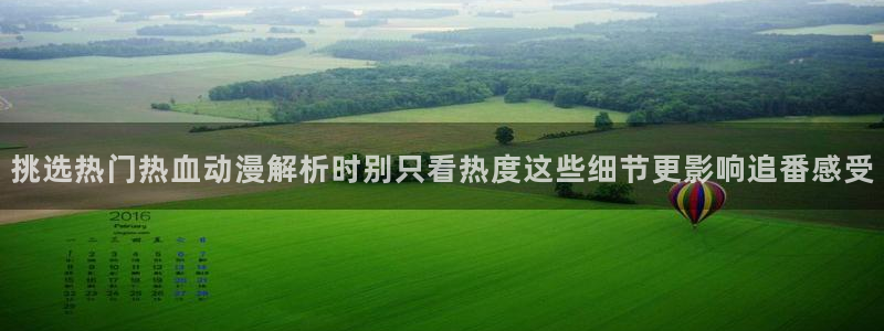记得香蕉成熟时插曲:挑选热门热血动漫解析时别只看热度这些细节更影响追番感受配图