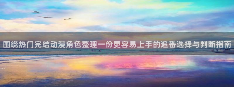 记得香蕉成熟时3国语:围绕热门完结动漫角色整理一份更容易上手的追番选择与判断指南配图