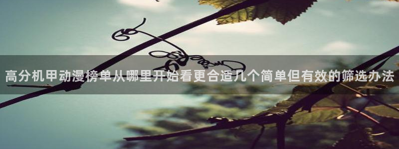 记得香蕉成熟时3BT:高分机甲动漫榜单从哪里开始看更合适几个简单但有效的筛选办法配图