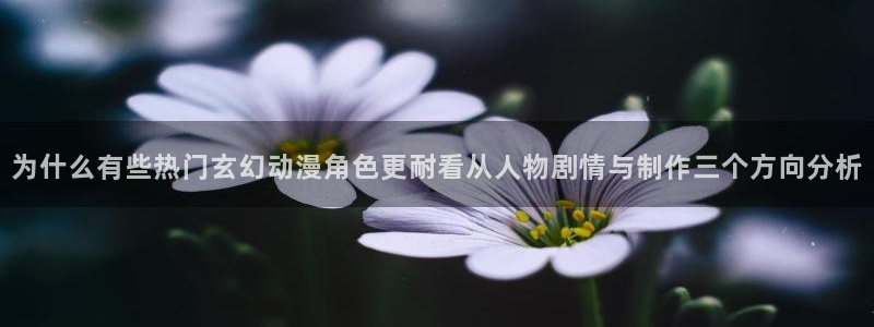《香蕉成熟时》:为什么有些热门玄幻动漫角色更耐看从人物剧情与制作三个方向分析配图