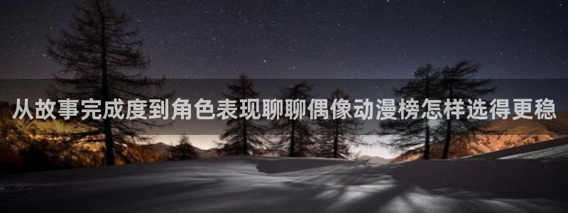 香蕉成熟时好看站:从故事完成度到角色表现聊聊偶像动漫榜怎样选得更稳配图