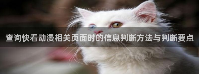 香蕉成熟时3为你钟情:查询快看动漫相关页面时的信息判断方法与判断要点配图