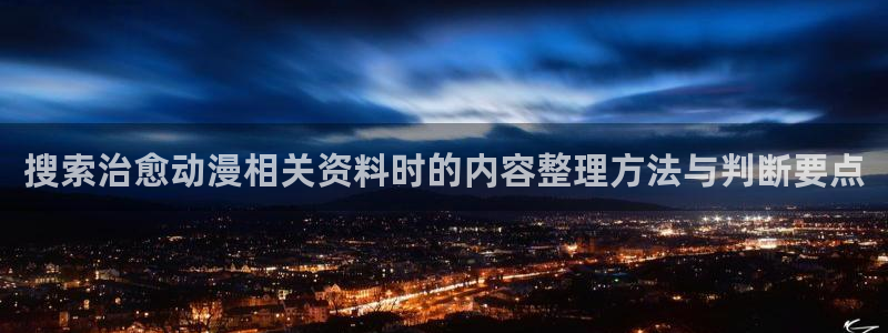 电影香蕉成熟时:搜索治愈动漫相关资料时的内容整理方法与判断要点配图