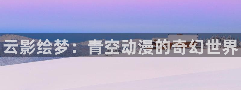当香蕉成熟时3：云影绘梦：青空动漫的奇幻世界配图