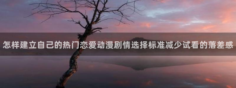 童话村香蕉成熟时:怎样建立自己的热门恋爱动漫剧情选择标准减少试看的落差感配图