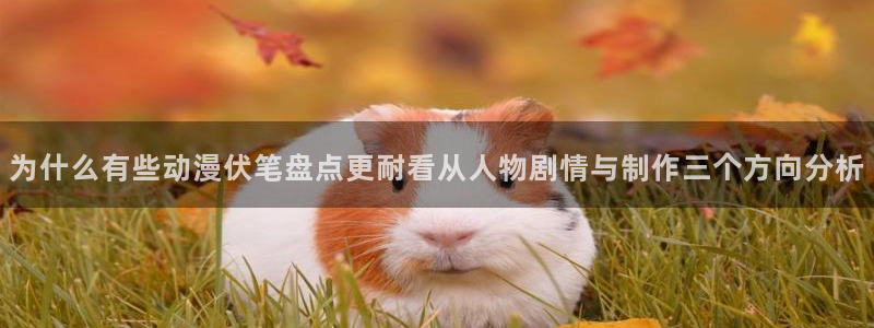 记得香蕉成熟时2高清：为什么有些动漫伏笔盘点更耐看从人物剧情与制作三个方向分析配图