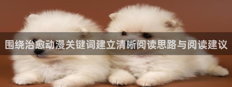 柏安妮香蕉成熟时电影:围绕治愈动漫关键词建立清晰阅读思路与阅读建议配图