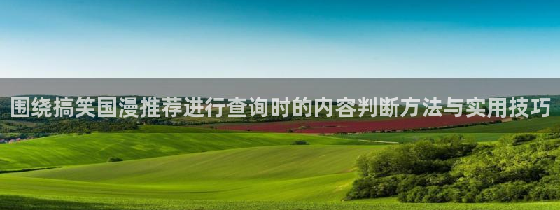 香蕉成熟时豆瓣:围绕搞笑国漫推荐进行查询时的内容判断方法与实用技巧配图