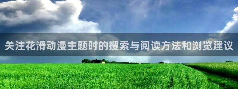 香蕉是成熟时:关注花滑动漫主题时的搜索与阅读方法和浏览建议配图