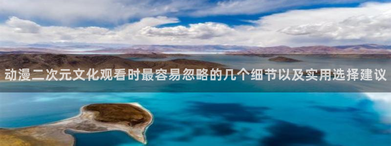 记得香蕉成熟时柏安妮：动漫二次元文化观看时最容易忽略的几个细节以及实用选择建议配图
