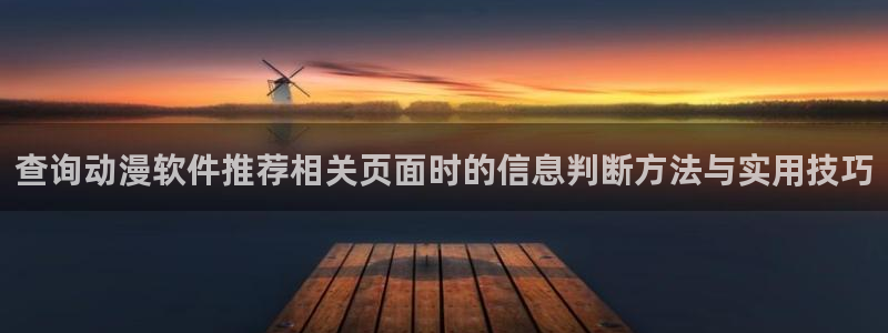 香蕉成熟时1997：查询动漫软件推荐相关页面时的信息判断方法与实用技巧配图