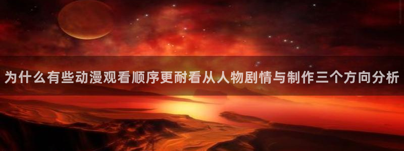 记得香蕉成熟时粤语：为什么有些动漫观看顺序更耐看从人物剧情与制作三个方向分析配图