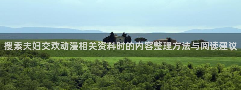 香蕉成熟时电影3:搜索夫妇交欢动漫相关资料时的内容整理方法与阅读建议配图