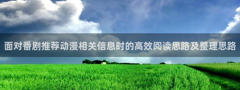 《香蕉成熟时》：面对番剧推荐动漫相关信息时的高效阅读思路及整理思路配图