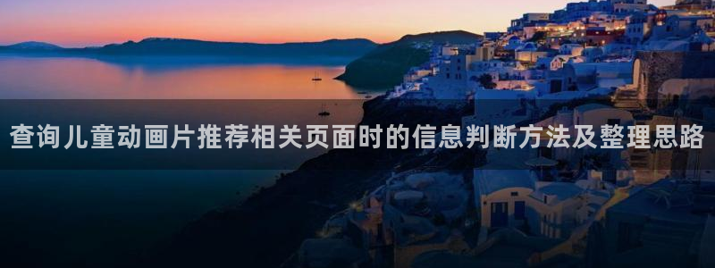 香蕉成熟时3李丽珍:查询儿童动画片推荐相关页面时的信息判断方法及整理思路配图