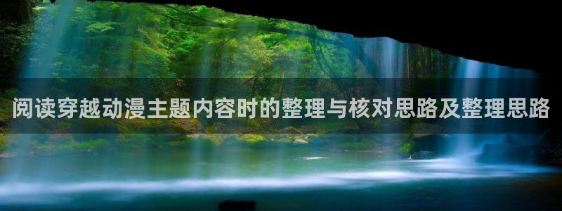 香蕉成熟时电影1:阅读穿越动漫主题内容时的整理与核对思路及整理思路配图