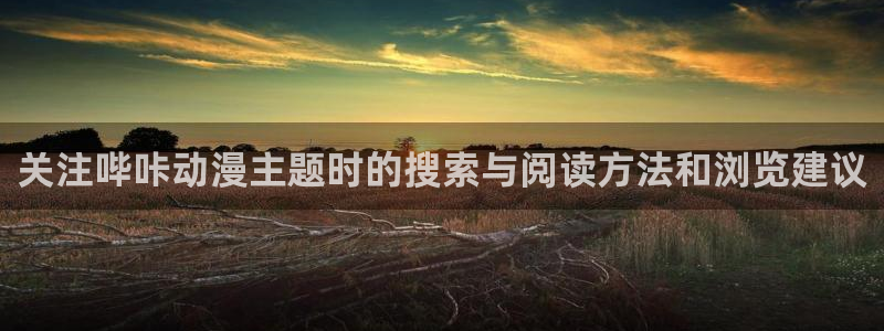 记得 香蕉成熟时粤语：关注哔咔动漫主题时的搜索与阅读方法和浏览建议配图