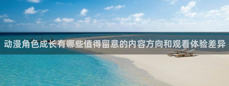 蜜桃成熟时大香蕉:动漫角色成长有哪些值得留意的内容方向和观看体验差异配图