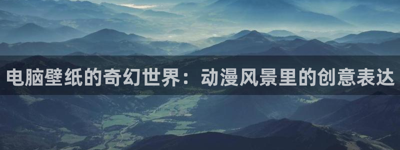 香蕉成熟时粤语：电脑壁纸的奇幻世界：动漫风景里的创意表达配图
