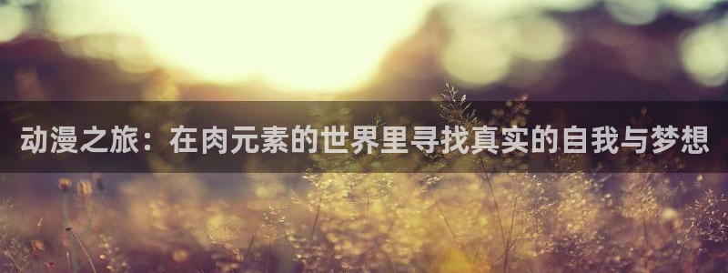 记得香蕉成熟时演员表:动漫之旅:在肉元素的世界里寻找真实的自我与梦想配图