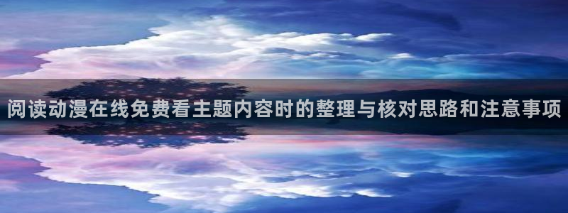 香蕉成熟时2初恋情人:阅读动漫在线免费看主题内容时的整理与核对思路和注意事项配图