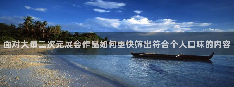 记得香蕉成熟时3高清：面对大量二次元展会作品如何更快筛出符合个人口味的内容配图
