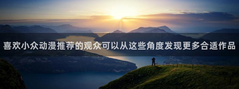 香蕉樱桃成熟时:喜欢小众动漫推荐的观众可以从这些角度发现更多合适作品配图