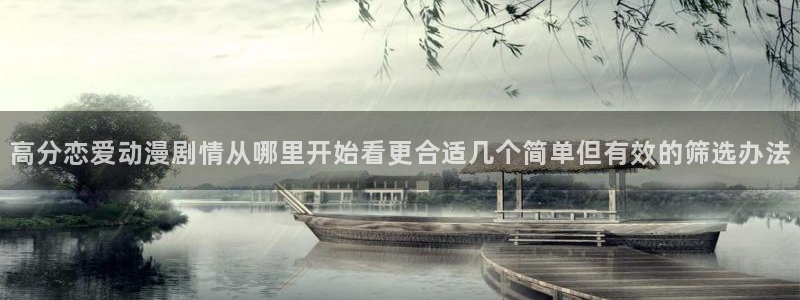 香蕉成熟时为你钟情:高分恋爱动漫剧情从哪里开始看更合适几个简单但有效的筛选办法配图