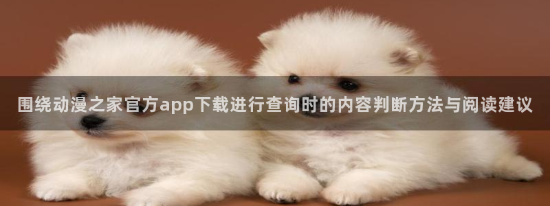 记得香蕉成熟时1粤语:围绕动漫之家官方app下载进行查询时的内容判断方法与阅读建议配图
