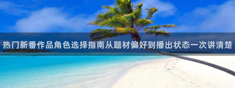 香蕉成熟时为你钟情:热门新番作品角色选择指南从题材偏好到播出状态一次讲清楚配图
