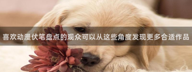 记得香蕉成熟时 迅雷:喜欢动漫伏笔盘点的观众可以从这些角度发现更多合适作品配图